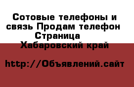 Сотовые телефоны и связь Продам телефон - Страница 10 . Хабаровский край